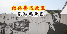 骚妇推油自拍中国绍兴-鲁迅故里旅游风景区